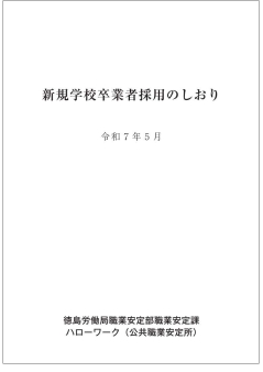 新規学校卒業者採用のしおり