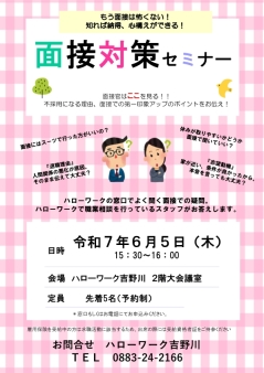 面接対策セミナー