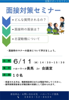 面接対策セミナー