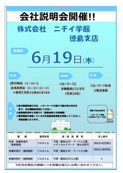 会社説明会開催 ニチイ学館徳島支店