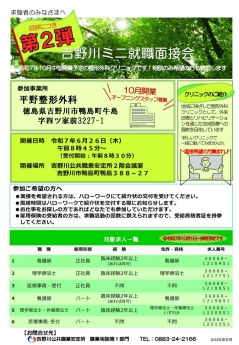 第2弾吉野川ミニ就職面接会