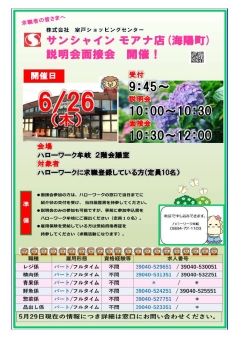 説明会面接会 サンシャインモアナ店