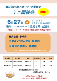 ミニ面接会