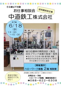 お仕事相談会 中道鉄工株式会社