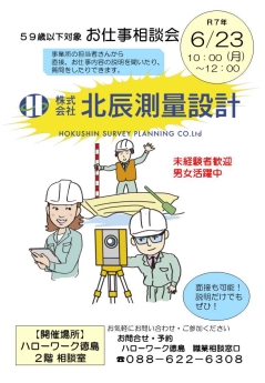 お仕事相談会 株式会社北辰測量設計