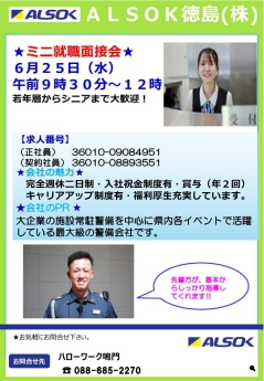 ミニ就職面接会 ALSOK徳島株式会社