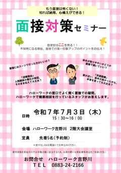 面接対策セミナー