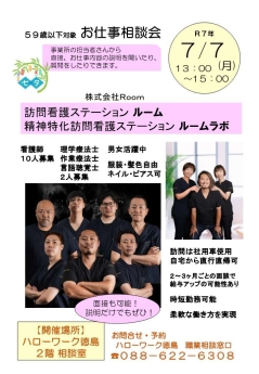 お仕事相談会