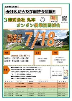 会社説明会及び面接会開催 株式会社丸本