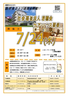説明会および面接会 社会福祉法人若穂会