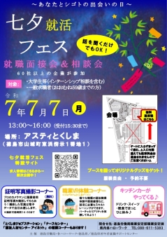 七夕就活フェス