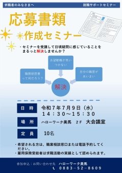 応募書類作成セミナー