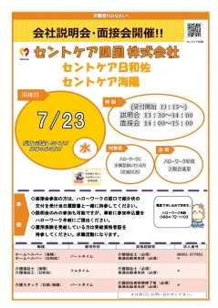 説明会・面接会開催 セントケア四国株式会社