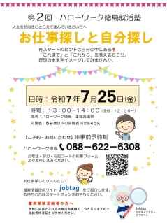 第2回ハローワーク徳島就活塾