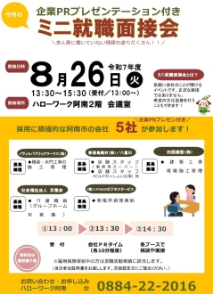 ミニ就職面接会