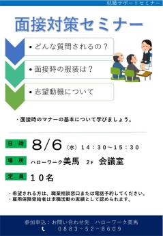 面接対策セミナー