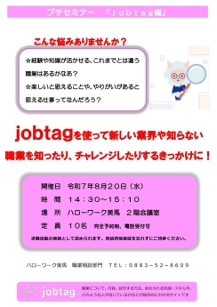 プチセミナー「jobtag編」