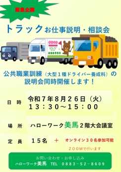美馬所トラックお仕事説明・相談会
