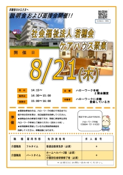 会社説明会・面接会　聚楽