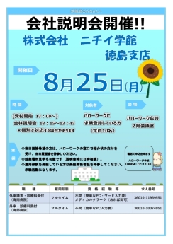 牟岐-会社説明会　ニチイ学館