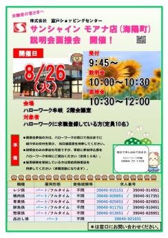 会社説明会・面接会　サンシャインモアナ