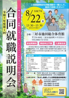 合同就職説明会