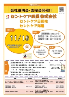 会社説明会・面接会 セントケア四国株式会社