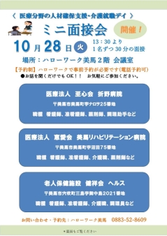ミニ面接会