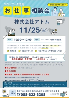お仕事相談会 株式会社アトム