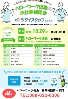 お仕事相談会 ツクイスタッフ高松支店