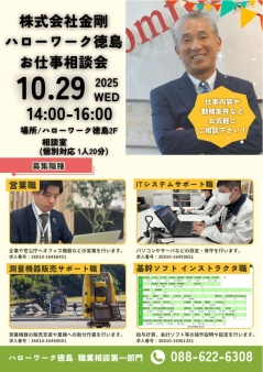 お仕事相談会 株式会社金剛