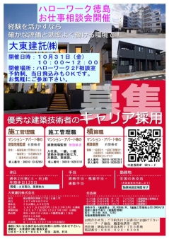 お仕事相談会 大東建託株式会社