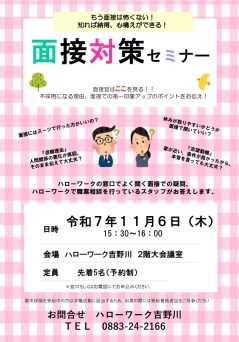 面接対策セミナー