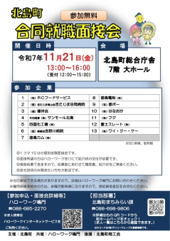 北島町合同就職面接会