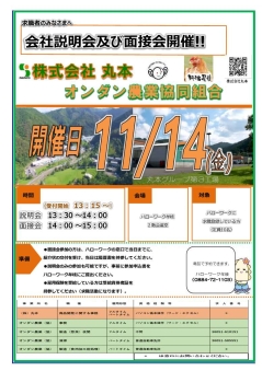 会社説明会及び面接会 株式会社丸本オンダン農業協同組合