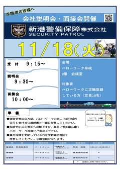 会社説明会・面接会 新港警備保障株式会社