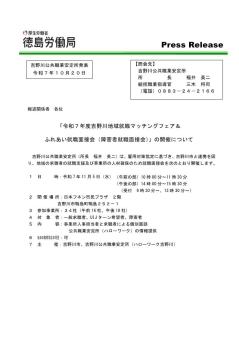 令和7年度吉野川地域就職マッチングフェア＆ふれあい就職面接会（障害者就職面接会）」の開催について