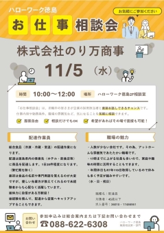 お仕事相談会 株式会社のり万商事