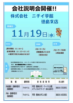 会社説明会 株式会社ニチイ学館徳島支店