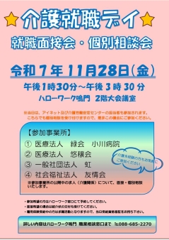 介護就職デイ就職面接会・個別相談会