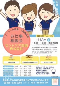 お仕事相談会 セントケア四国株式会社