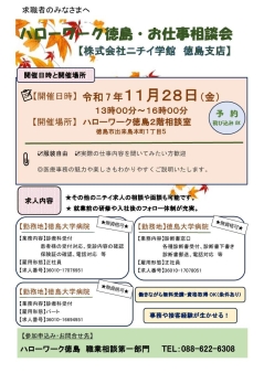 お仕事相談会 株式会社ニチイ学館徳島支店