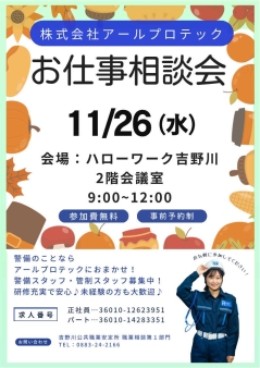 お仕事相談会株式会社アールプロテック