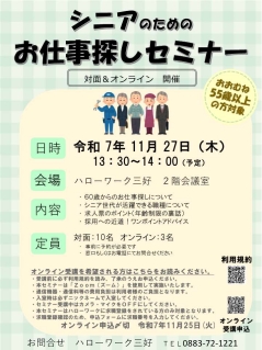 シニアのためのお仕事探しセミナー