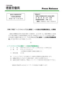 令和7年度「～ミドルシニア以上歓迎！～小松島合同就職面接会」を開催