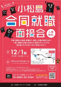 小松島合同就職面接会