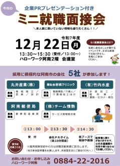 ミニ就職面接会