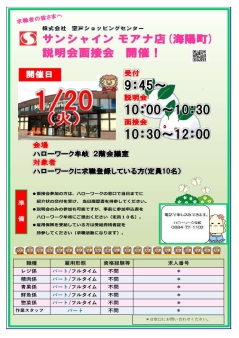 説明会面接会 サンシャインモアナ店