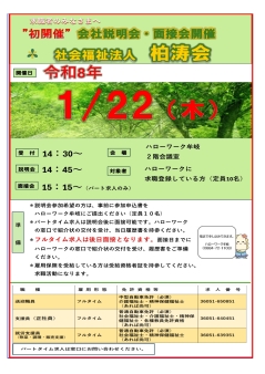 会社説明会・面接会　社会福祉法人　柏涛会