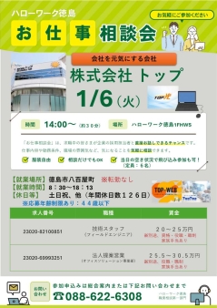 お仕事相談会　株式会社トップ